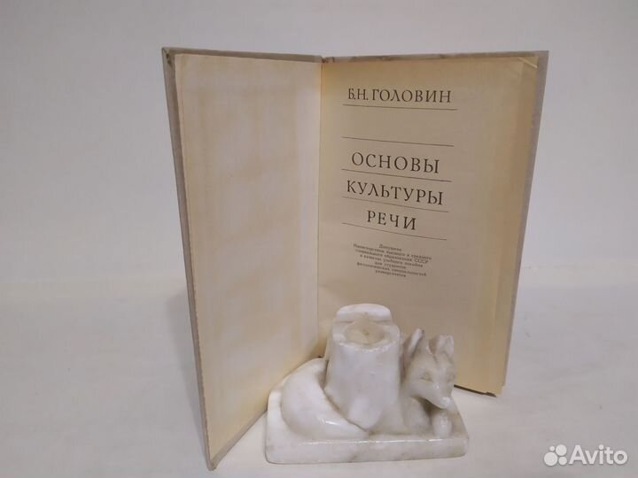 Б. Н. Головин Основы культуры речи