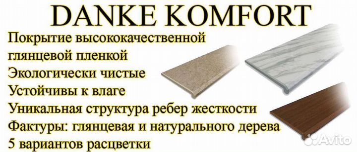 Подоконник Данке