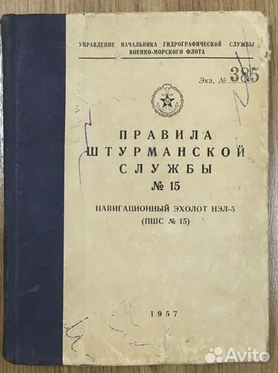 Книга «Правила штурманской службы»