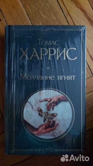 Томас Харрис - молчание ягнят