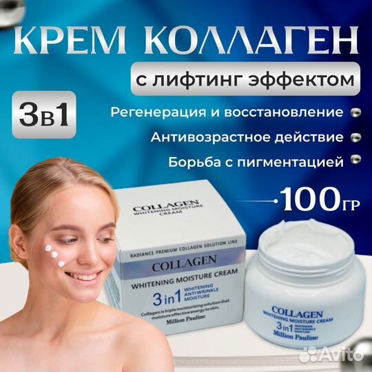 Крем Collagen 3 in 1 Million Pauline
