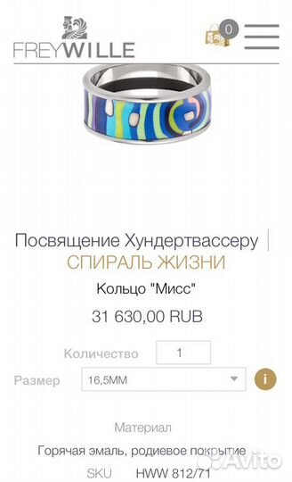 Кольцо frey wille (15 р-р)
