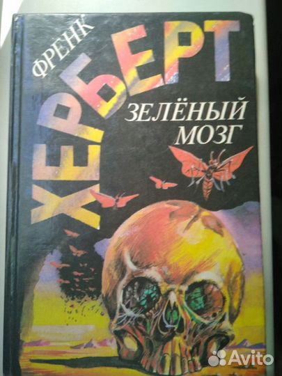 Ф.Херберт 