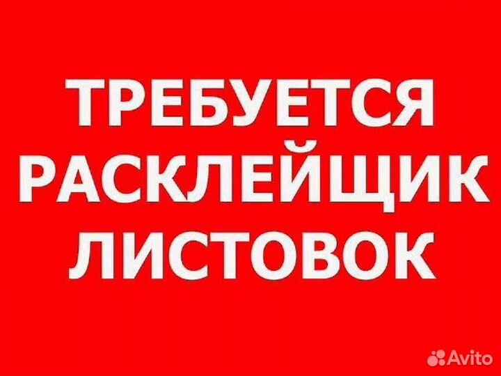 Расклейщик объявлений. Промоутер