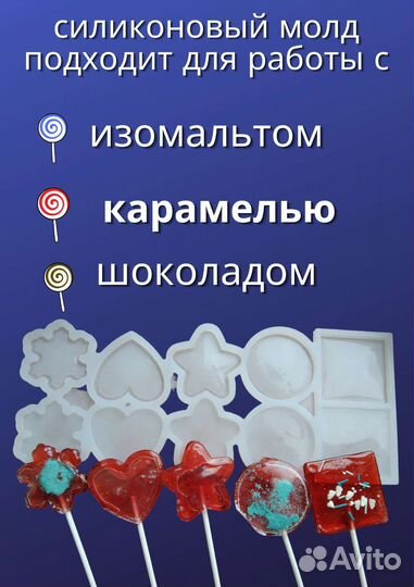 Форма силиконовая для леденцов/ молд