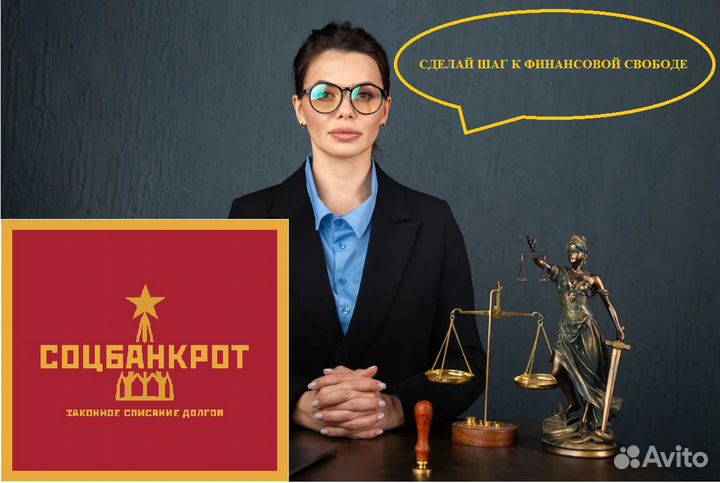 Социальное банкротство, законное списание долгов