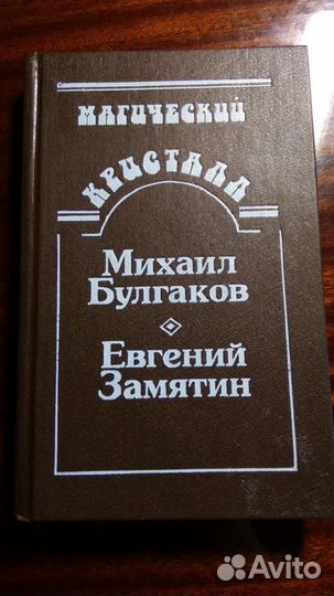 Михаил Булгаков, Евгений Замятин