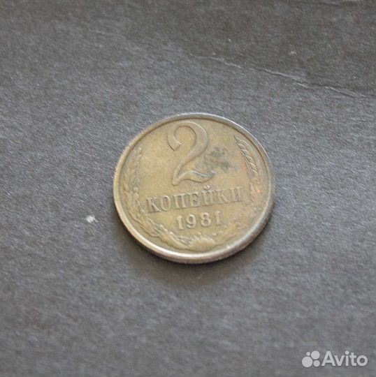 Монета 2 копейки 1981г. СССР