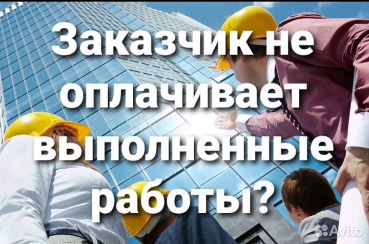 Юрист по дду /защита дольщика/ строительные споры