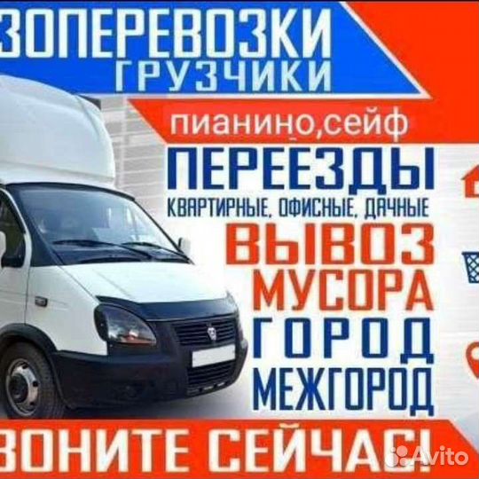 Грузчики Переезды Грузоперевозки