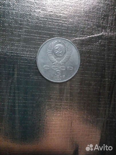 Монета 3 рубля СССР