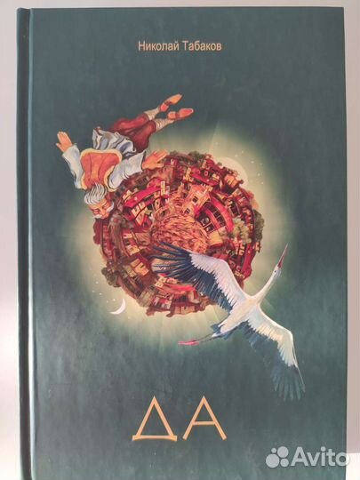 Николай Табаков - Да