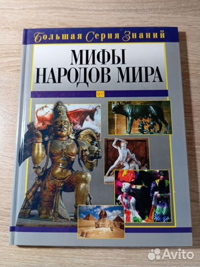 Мифы народов мира