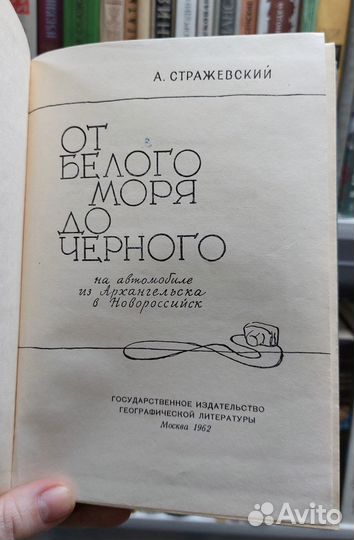 Стражевский А. От Белого моря до Черного 1962 г