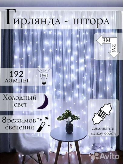 Гирлянда штора 3х2, 3х3м, новая