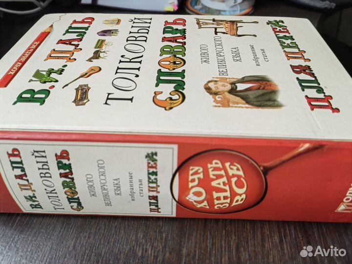 Словарь для детей Даль В.И