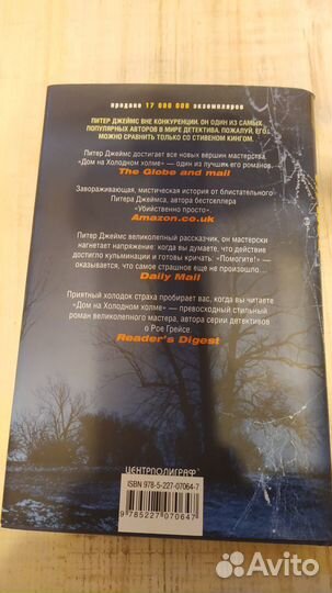 Питер Джеймс Дом на холодном холме