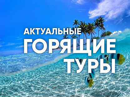 Горящие туры по России, Турции, Египет