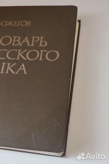 Толковый словарь Ожегова