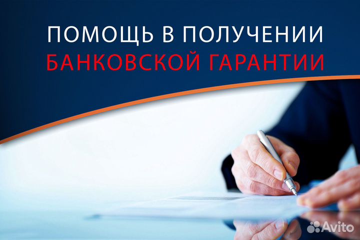 Помощь в получении банковской гарантии, лизинга