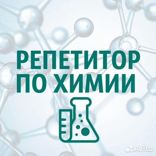 Репетитор по химии
