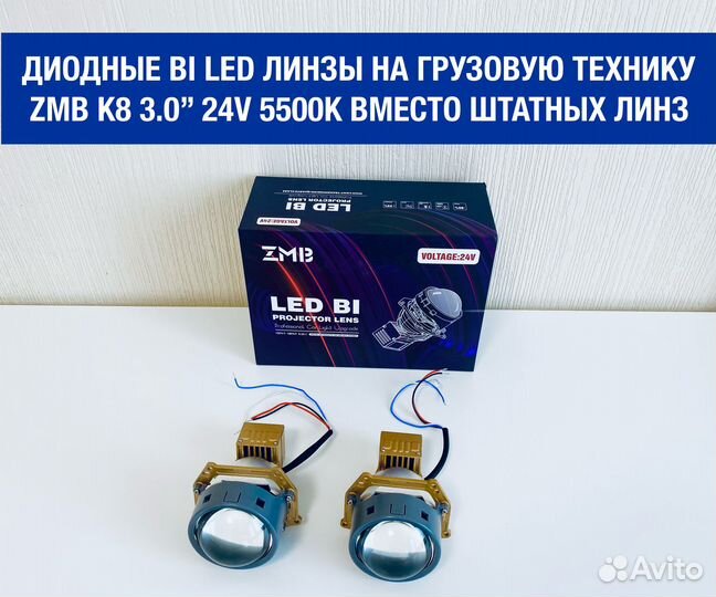 Светодиодные би лед модули ZMB K8, 3.0