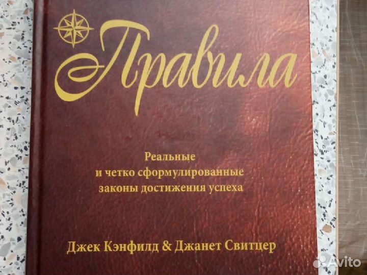 Джек Кэнфилд Джанет Свитцер Правила