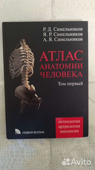 Атлас анатомии человека Синельников