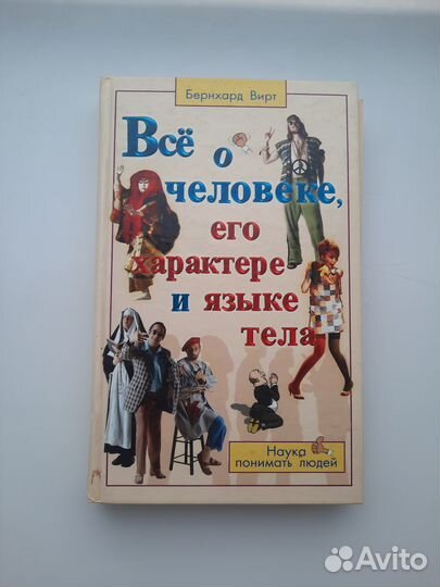 Всё о человеке, его характере и языке тела/ Б.Вирт