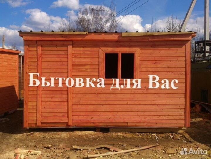 Бытовка