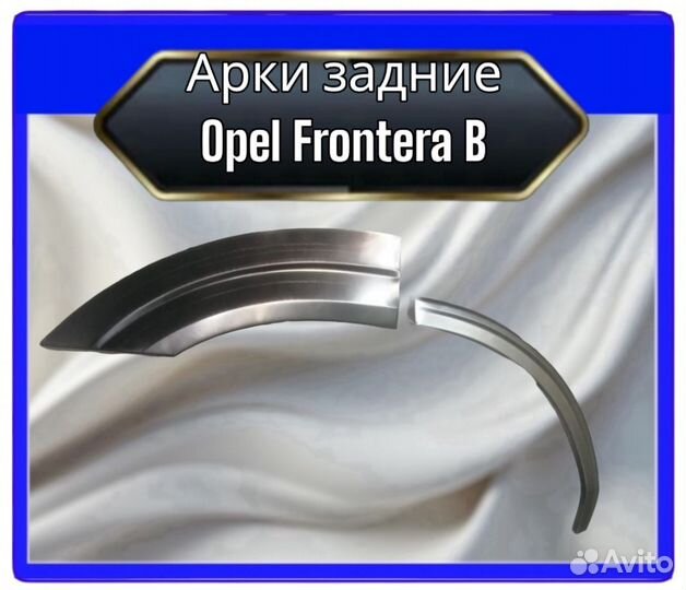 Арка задняя Opel Frontera B