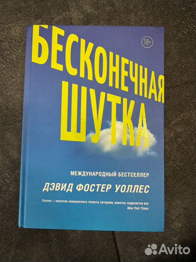 Бесконечная шутка Роман, Дэвид Фостер Уоллес
