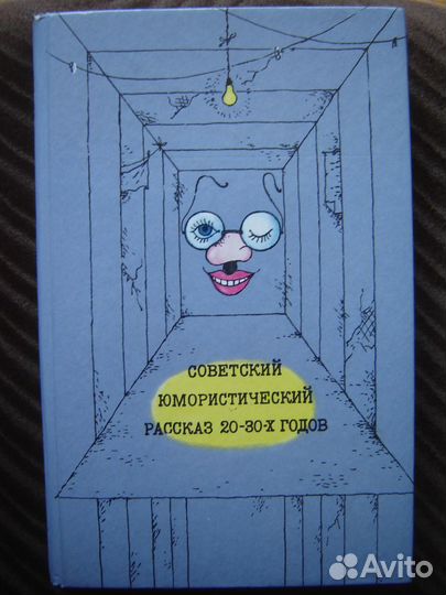 Советский юмористический рассказ 20-30-х годов