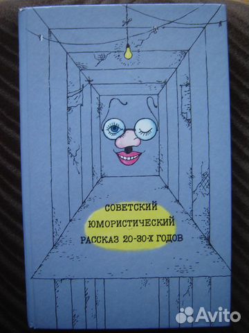 Советский юмористический рассказ 20-30-х годов