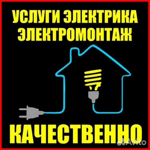 Услуги электрика. Электромонтаж квартир, котеджей