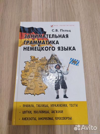 Занимательная грамматика немецкого языка