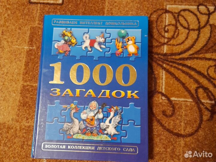 1000 загадок книга для детей