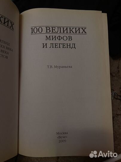 Книги серии 100 великих историй и легенд