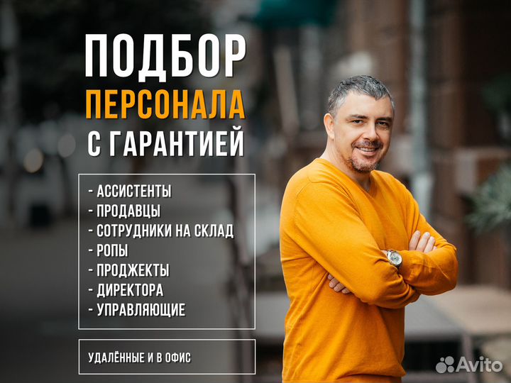 Подбор персонала с гарантией