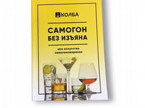 Книга «Колба. Самогон без изъяна»