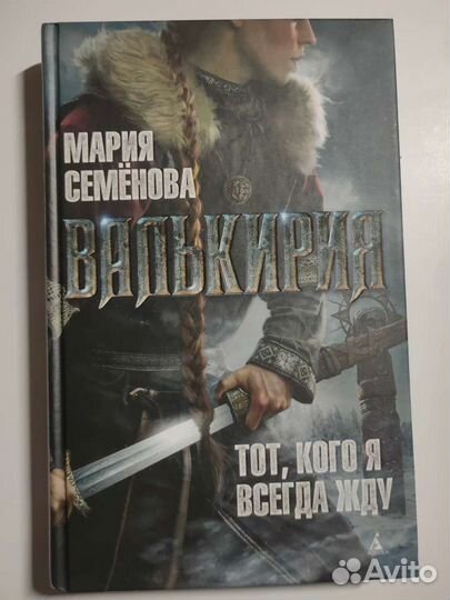 Книга Валькирия - Мария Семенова