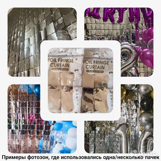 Занавес дождик декор на праздник, для фотозоны