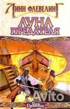 Флевелинг, Линн Луна предателя