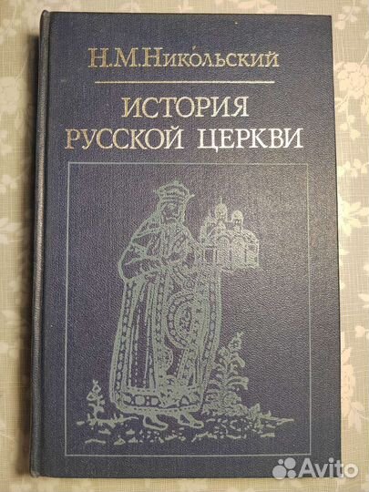 Н.М.Никольский. История русской церкви