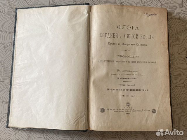 Флора Средней и Южной России 2 тома (19век)