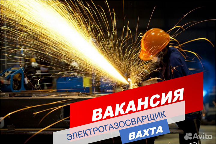 Электрогазосварщик/Москва/жильё+питание/проезд