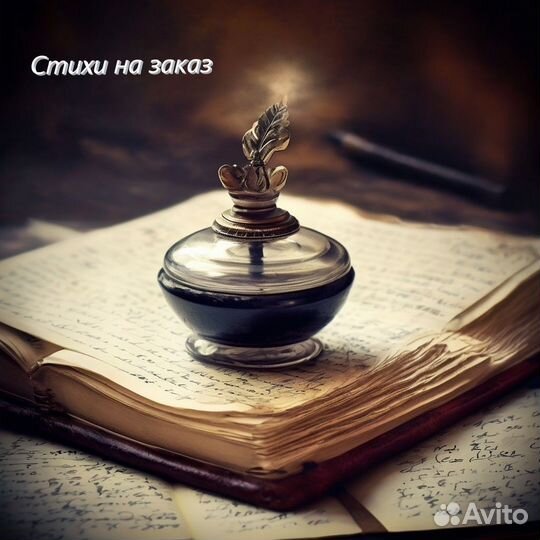 Стихи и песни на заказ