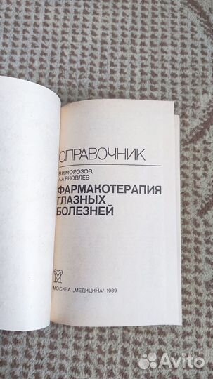 Фармакотерапия глазных болезней - Морозов