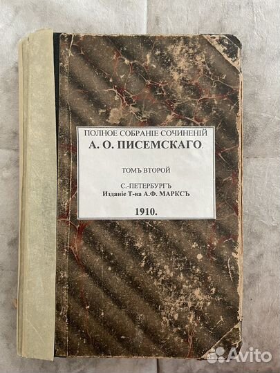 Писемский А.О. Собрание сочинений т.5, 1895г