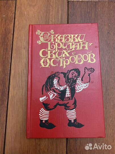 Сказки Британских островов